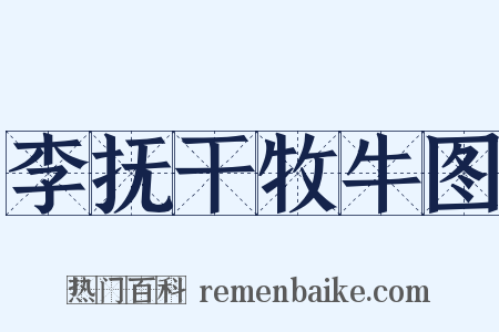 李抚干牧牛图是什么意思的图片